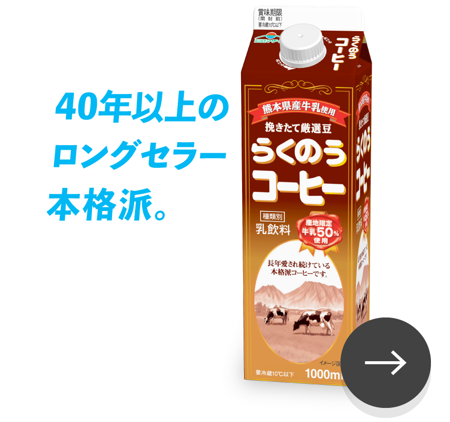 40年以上のロングセラー本格派。らくのうコーヒー