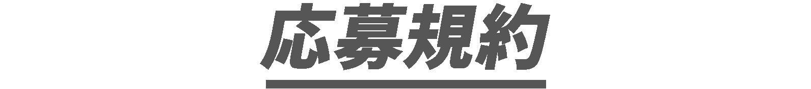 応募規約