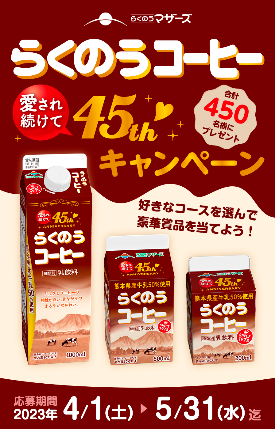 らくのうマザーズ「らくのうコーヒー愛され続けて45thキャンペーン」合計450名様にプレゼント　好きなコースを選んで豪華賞品を当てよう！応募期間2023年4月1日(土)～5月31日(水)迄