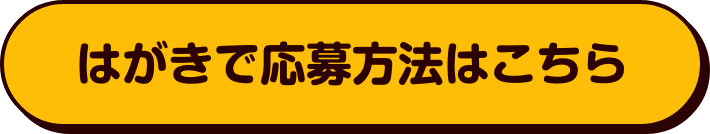 はがきで応募方法はこちら