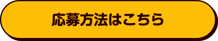 応募方法はこちら