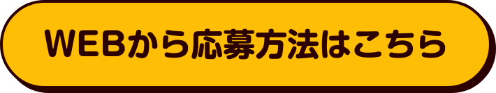 WEBから応募方法はこちら