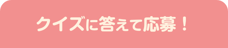 クイズに答えて応募！