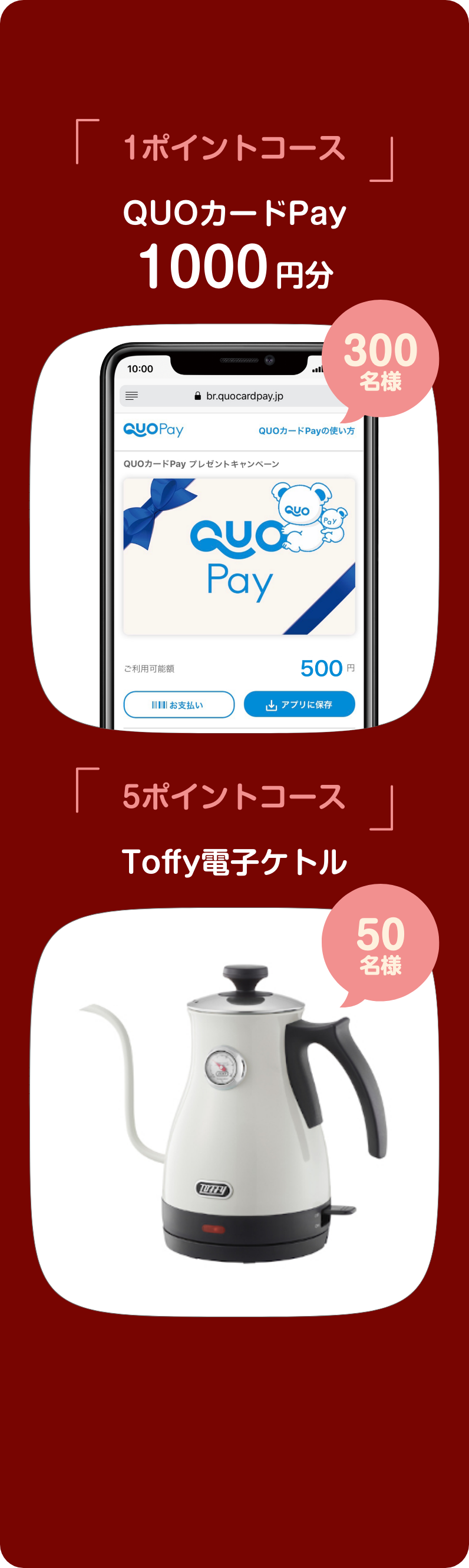 「1ポイントコース​」QUOカードPay​ 1000円分 300名様 「5ポイントコース​」Toffy電子ケトル ​50名様