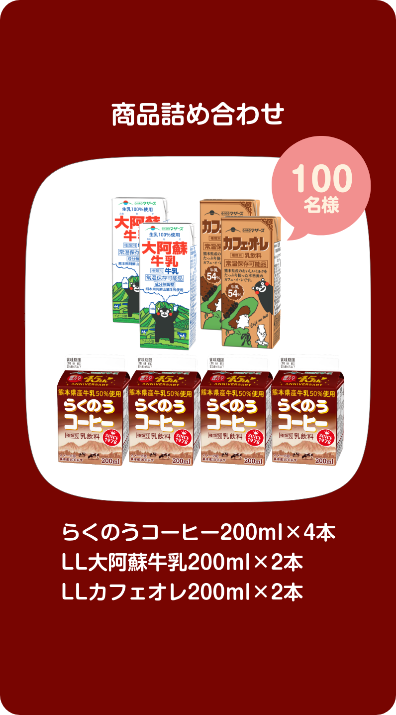 商品詰め合わせ​ 100名様　らくのうコーヒー200ml×4本　LL大阿蘇牛乳200ml×2本　LLカフェオレ200ml×2本