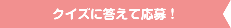 クイズに答えて応募！