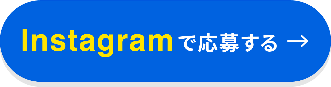 Instagramで応募する