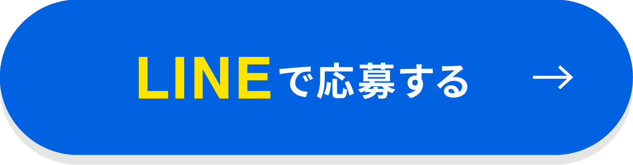 LINEで応募する