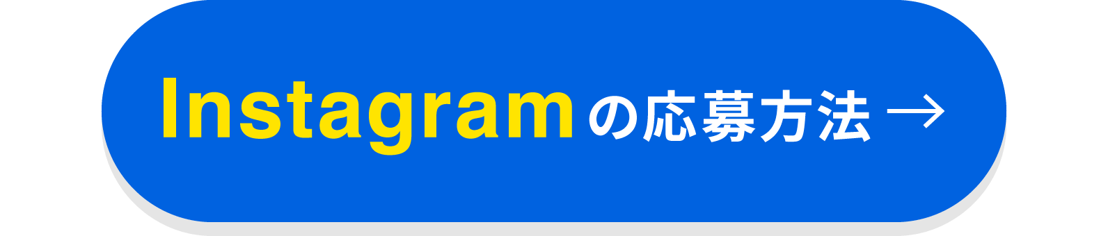 Instagramの応募方法