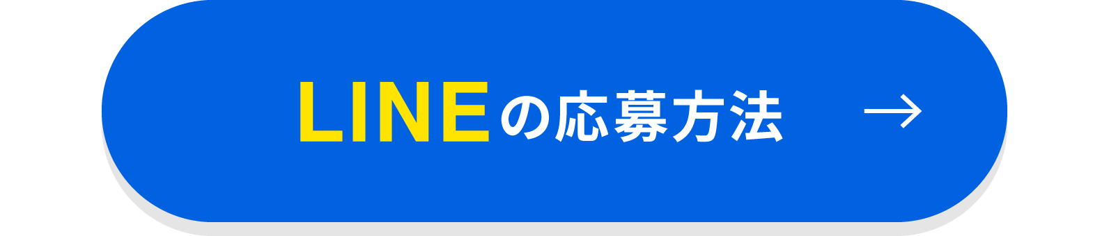 LINEの応募方法