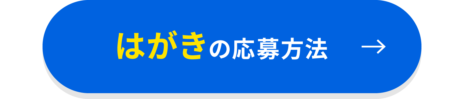 はがきの応募方法