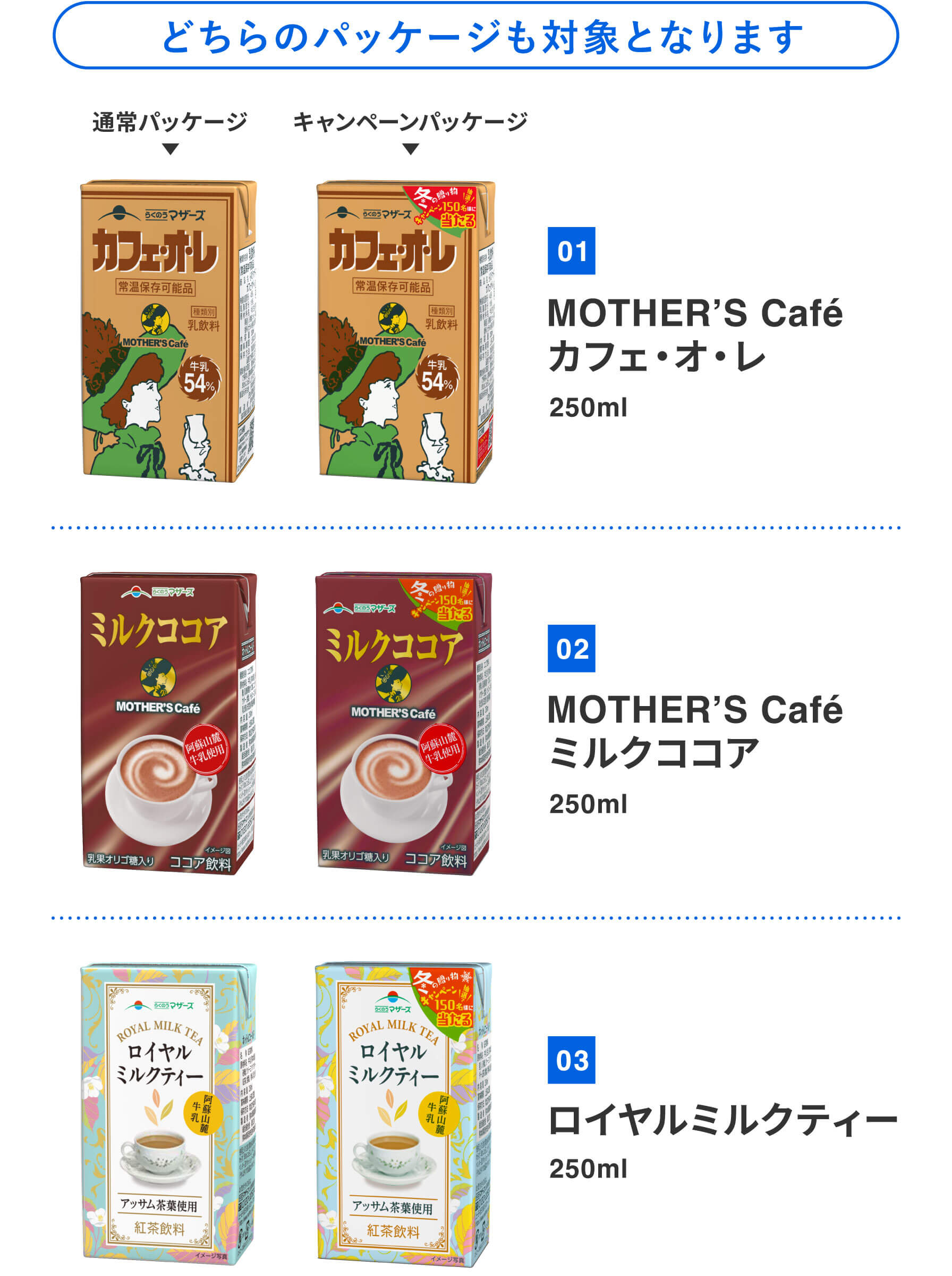 01「MOTHER’s Cafe カフェ・オ・レ」250ml／02「MOTHER’s Cafe ミルクココア」250ml／03「ロイヤルミルクティー」250ml