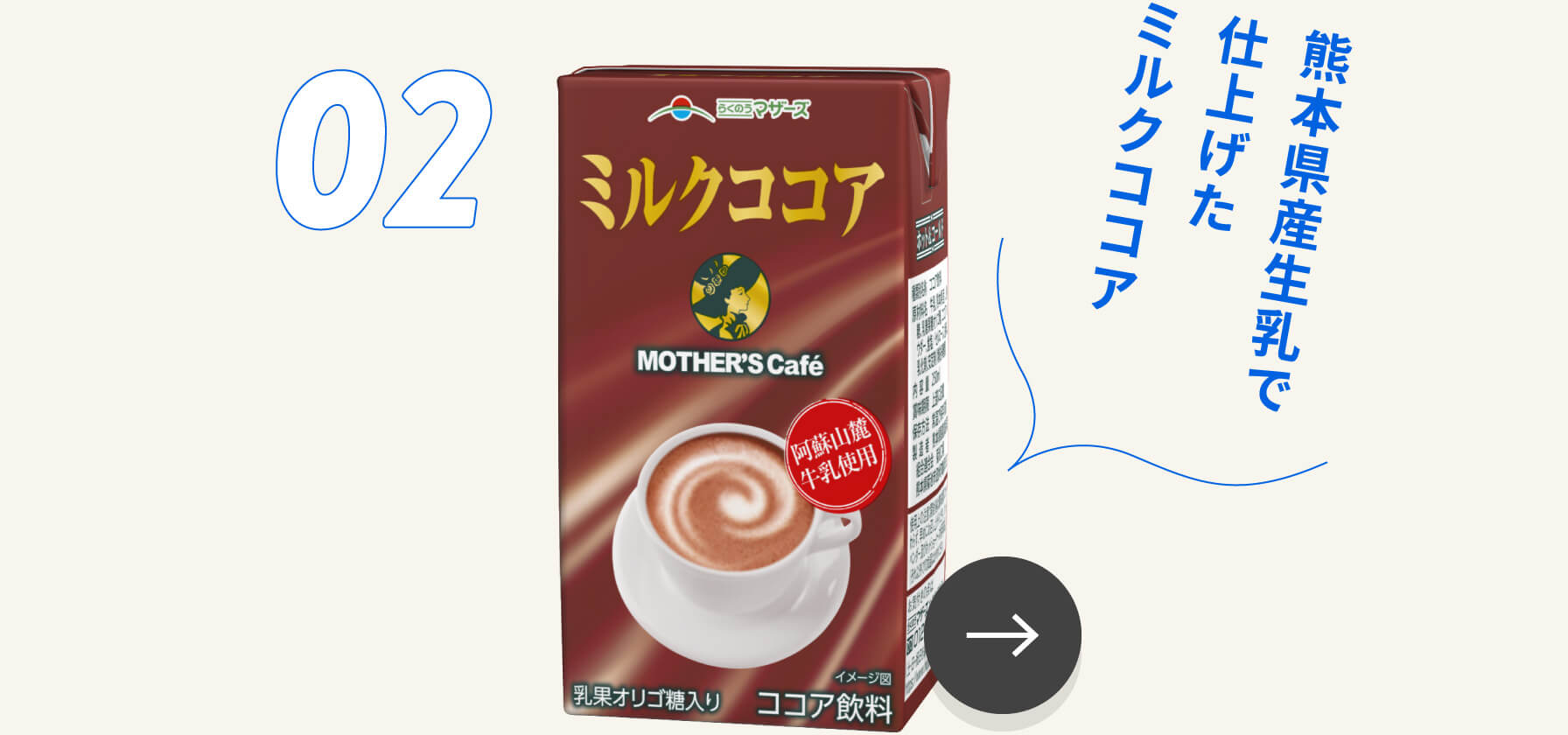 熊本県産生乳で仕上げたミルクココア