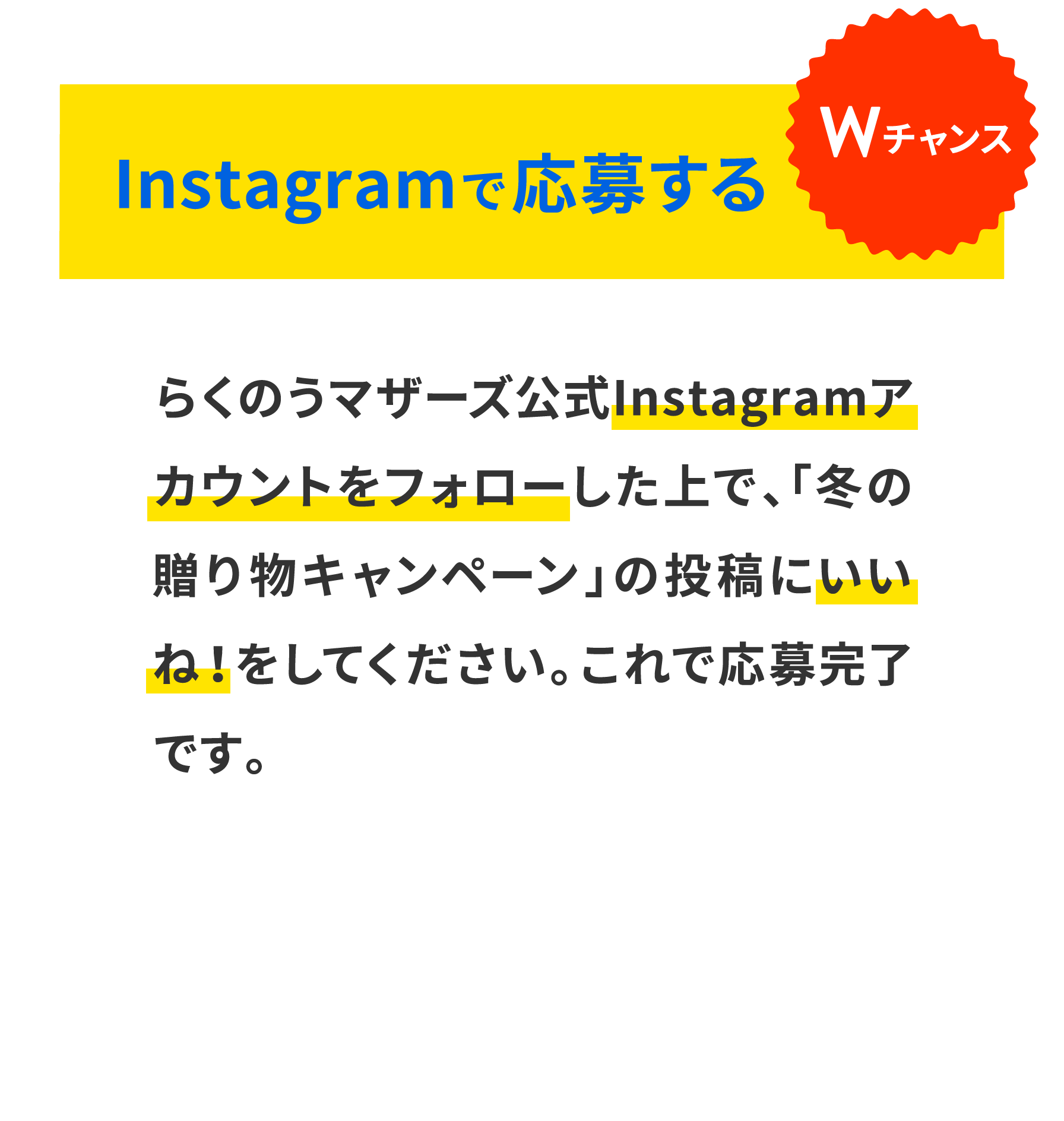 Instagramで応募する