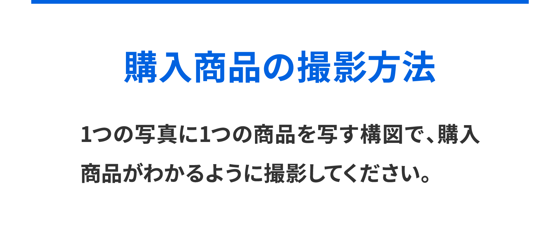 購入商品の撮影方法