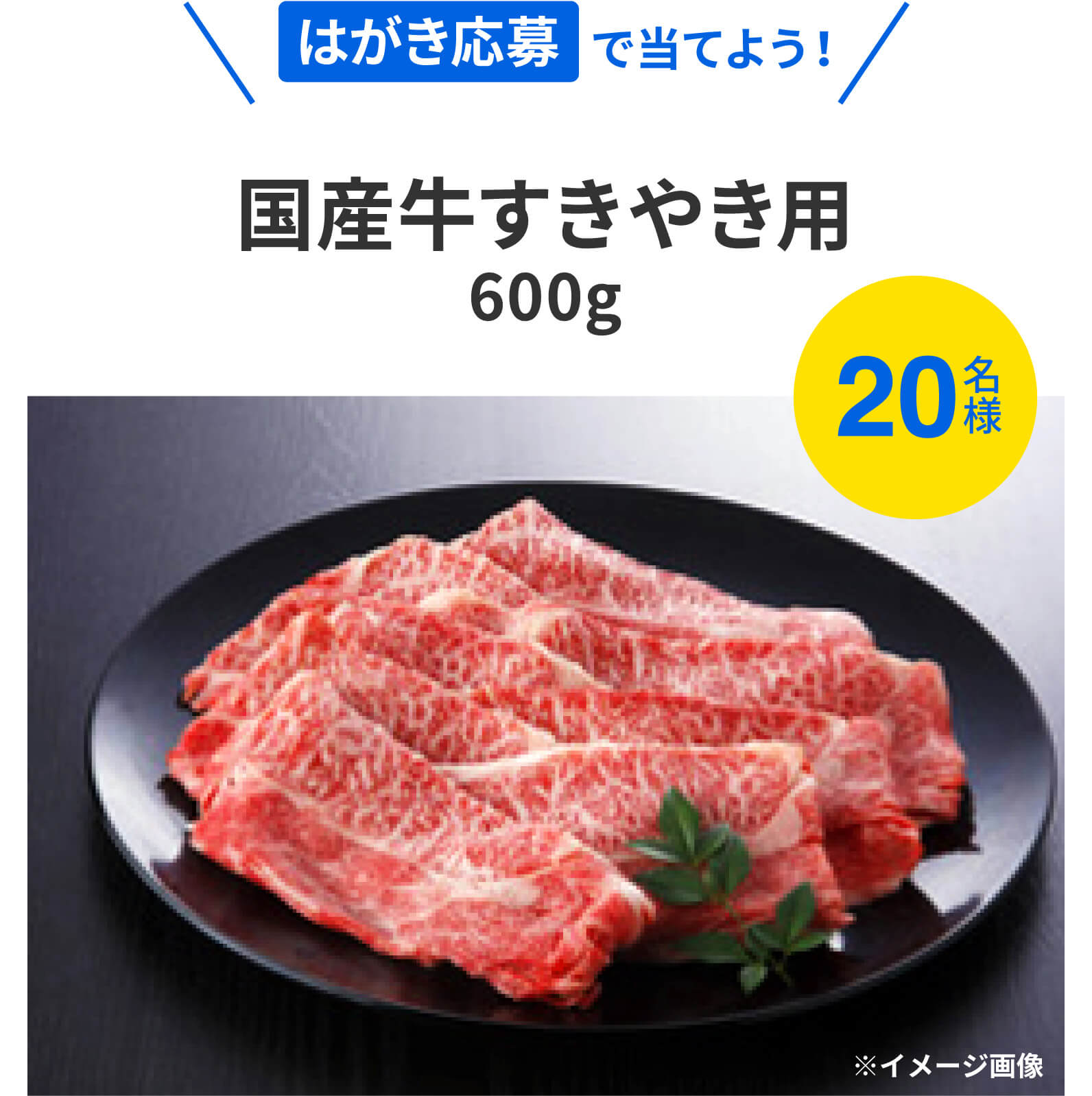 はがき応募で当てよう！国産牛すきやき用600g