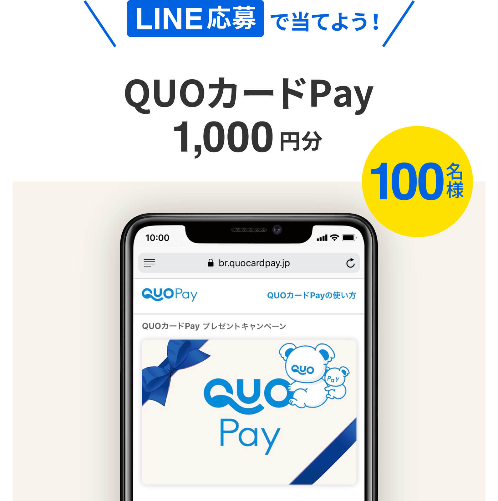 LINE応募で当てよう！QUOカードPay1,000円分