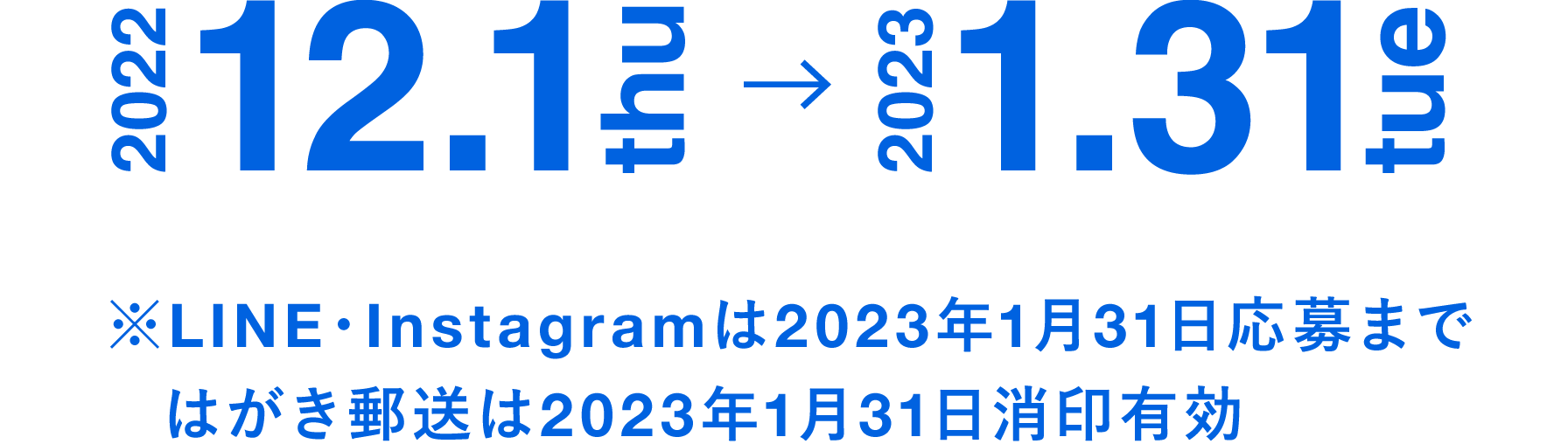 2022.12.1thu〜2023.1.31tue／※LINE・Instagramは2023年1月31日応募まで、はがき郵送は2023年1月31日消印有効