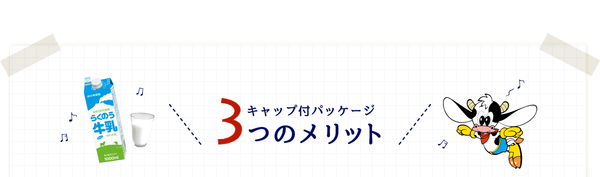 キャップ付パッケージ3つのメリット