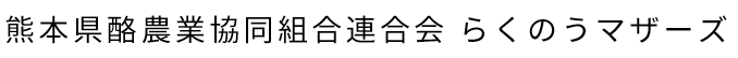 熊本県酪農業協同組合連合会 らくのうマザーズ