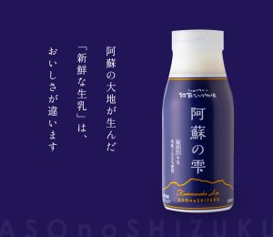 阿蘇の雫牛乳　阿蘇の大地が生んだ新鮮な生乳は、おいしさが違います