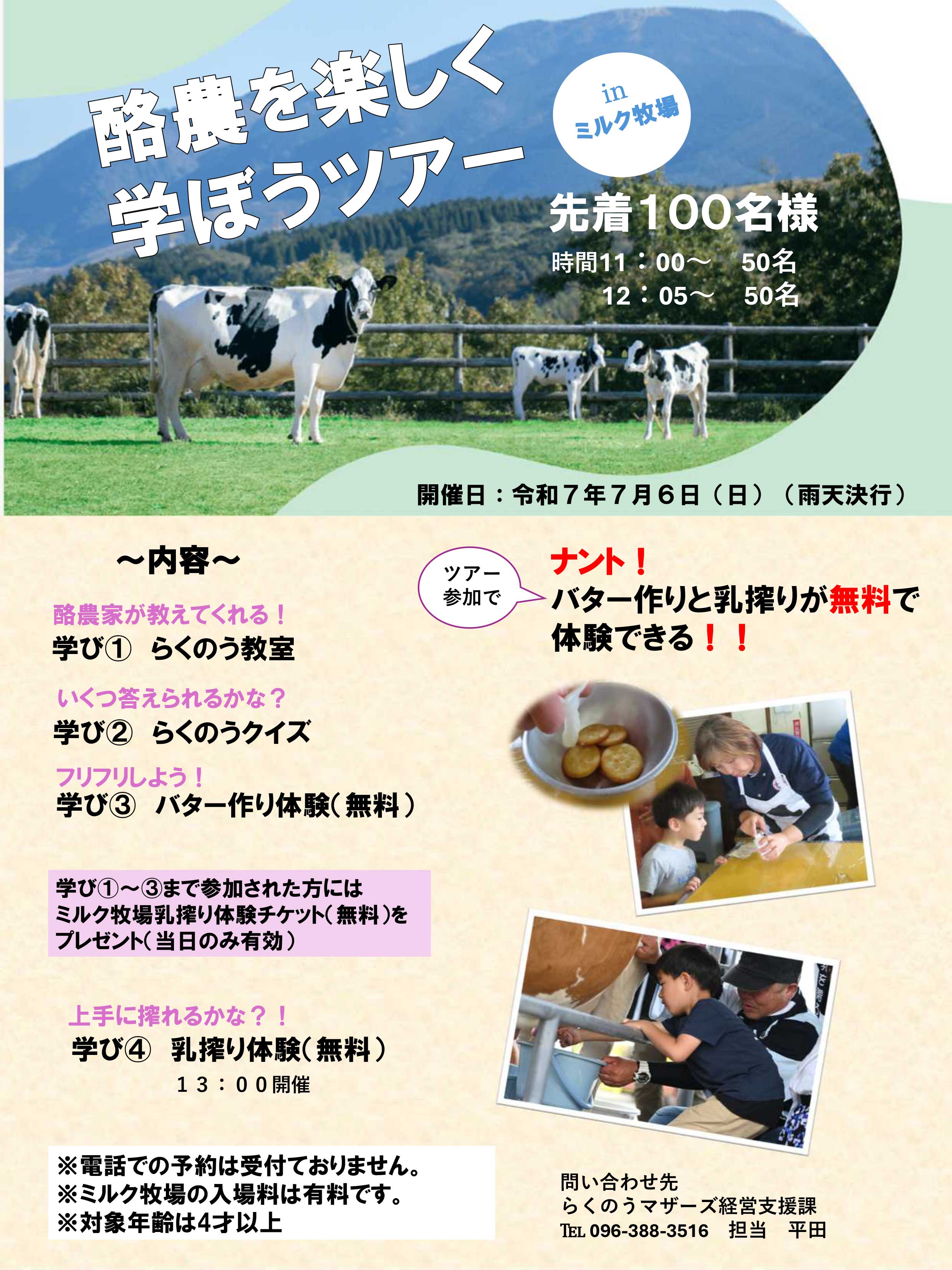 ミルク牧場「らくのうを楽しく学ぼうツアーinミルク牧場