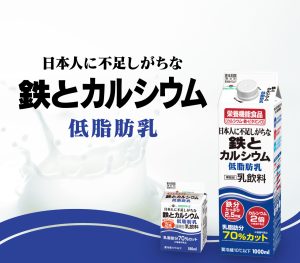 日本人に不足しがちな鉄とカルシウム低脂肪乳画像