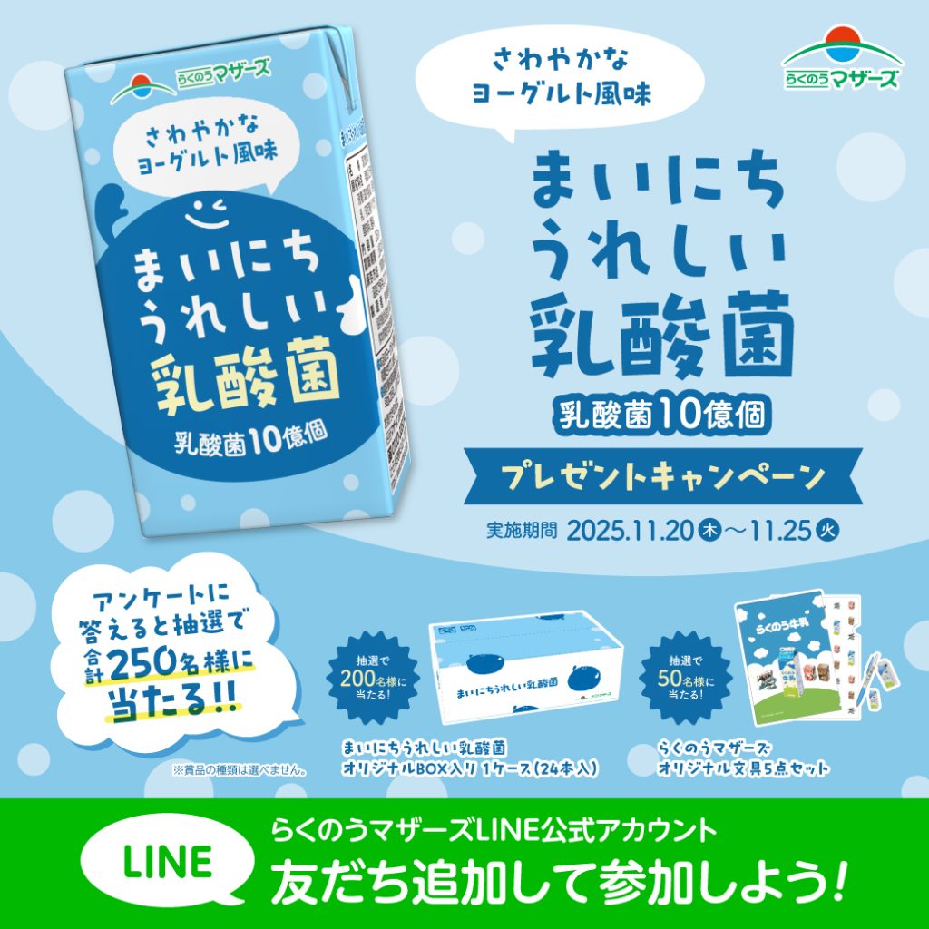 まいにちうれしい乳酸菌プレゼントキャンペーン　LINE友達追加とアンケートにて抽選でプレゼント